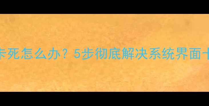 图片 华为手机系统卡顿卡死怎么办？5步彻底解决系统界面卡顿问题（最新版）
