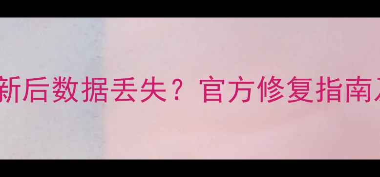 图片 华为手机系统更新后数据丢失？官方修复指南及预防措施详解1