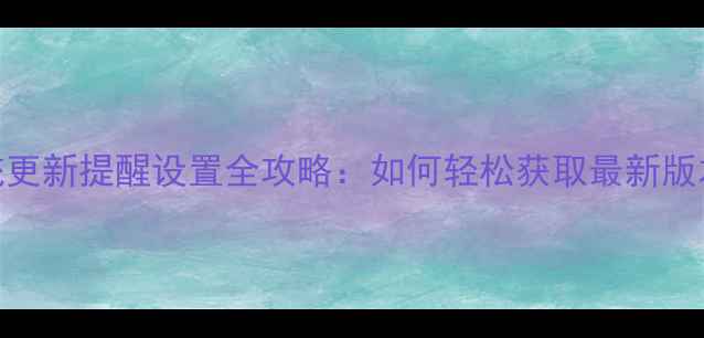 图片 华为手机系统更新提醒设置全攻略：如何轻松获取最新版本与功能升级