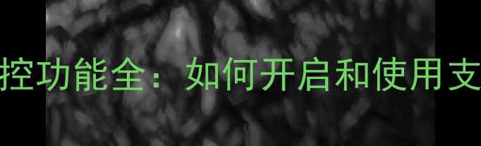 华为手机红外遥控功能全如何开启和使用支持的红外设备