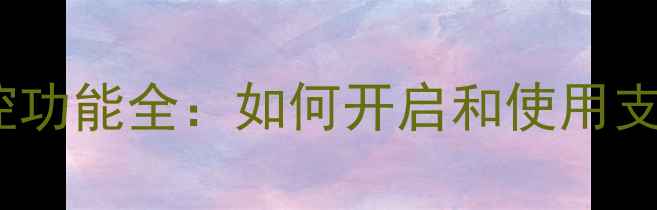 图片 华为手机红外遥控功能全：如何开启和使用支持的红外设备？1