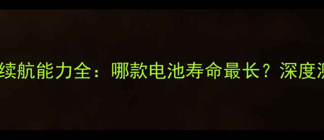 图片 华为手机续航能力全：哪款电池寿命最长？深度测评推荐1