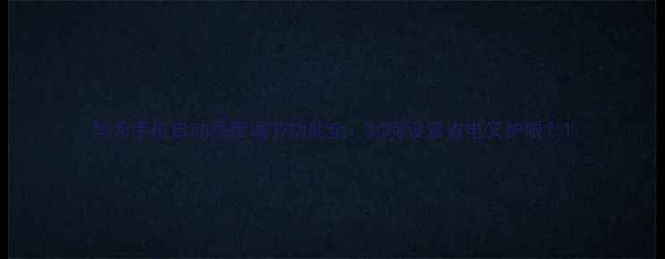 图片 华为手机自动亮度调节功能全：如何设置省电又护眼？1