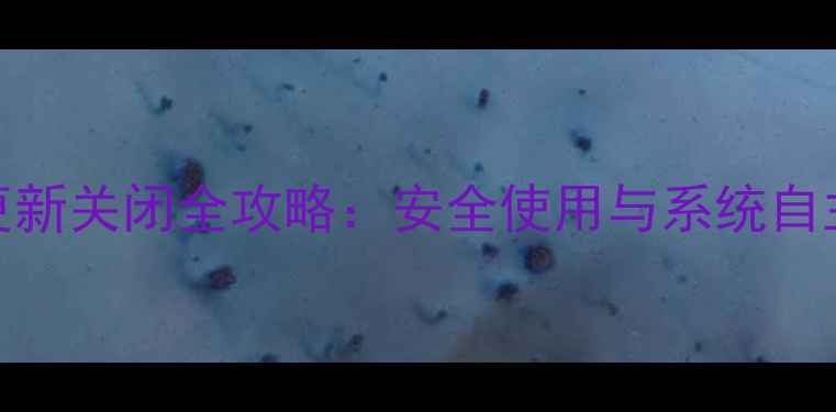 图片 华为手机自动更新关闭全攻略：安全使用与系统自主权的终极指南