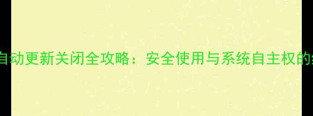 图片 华为手机自动更新关闭全攻略：安全使用与系统自主权的终极指南1