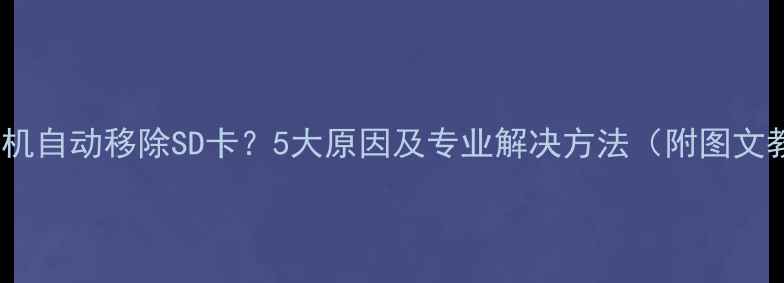 华为手机自动移除SD卡5大原因及专业解决方法附图文教程