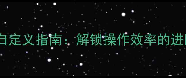 图片 华为手机虚拟按键自定义指南：解锁操作效率的进阶玩法与风险规避1