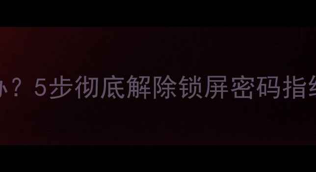华为手机解锁失败怎么办5步彻底解除锁屏密码指纹面容问题最新教程