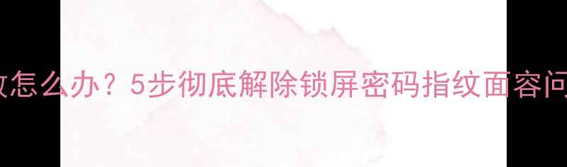图片 华为手机解锁失败怎么办？5步彻底解除锁屏密码指纹面容问题（最新教程）1