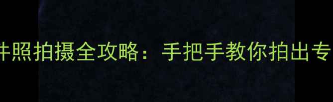 图片 华为手机证件照拍摄全攻略：手把手教你拍出专业级证件照1