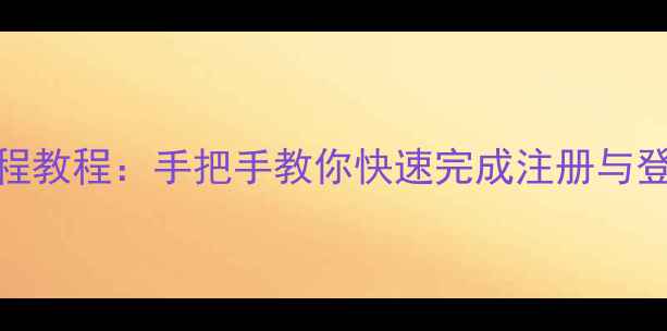 华为手机账号注册全流程教程手把手教你快速完成注册与登录附常见问题解决