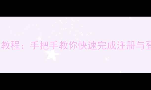 图片 华为手机账号注册全流程教程：手把手教你快速完成注册与登录（附常见问题解决）1