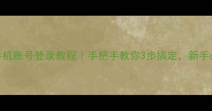 华为手机账号登录教程手把手教你3步搞定新手必看