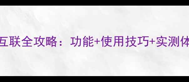 图片 华为手机车载互联全攻略：功能+使用技巧+实测体验（最新版）