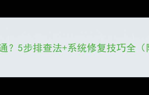图片 华为手机通话打不通？5步排查法+系统修复技巧全（附官方维修指南）1