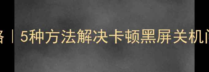 图片 华为手机重启全攻略｜5种方法解决卡顿黑屏关机问题（附图文教程）