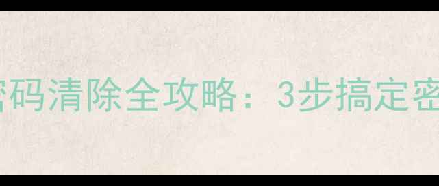 图片 华为手机锁屏密码清除全攻略：3步搞定密码锁失效问题1