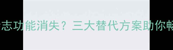 图片 华为手机锁屏杂志功能消失？三大替代方案助你畅享个性化锁屏1