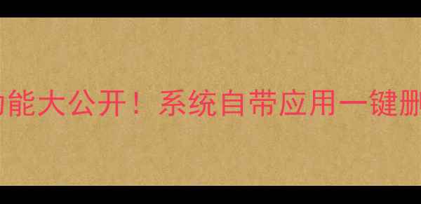 华为手机隐藏功能大公开系统自带应用一键删除教程来啦