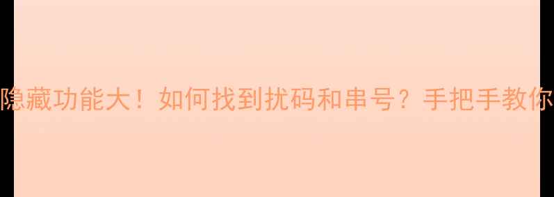 图片 华为手机隐藏功能大！如何找到扰码和串号？手把手教你3步搞定1