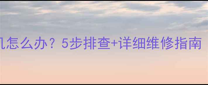 华为手表无法开机怎么办5步排查详细维修指南附赠保养秘籍