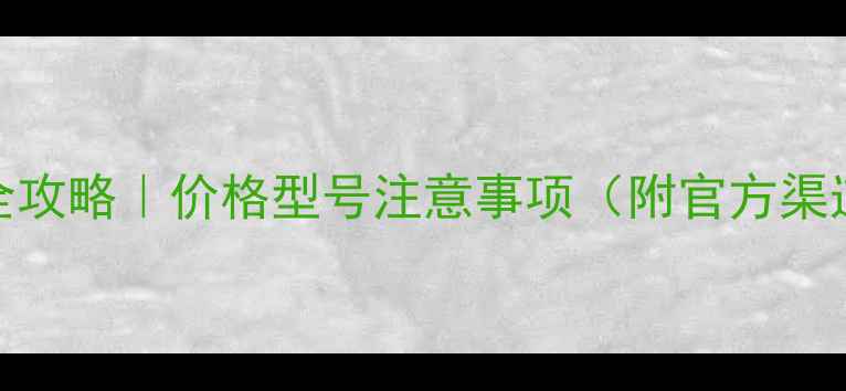图片 华为手表电池更换全攻略｜价格型号注意事项（附官方渠道购买指南）💰⌚️