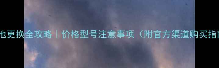 华为手表电池更换全攻略价格型号注意事项附官方渠道购买指南