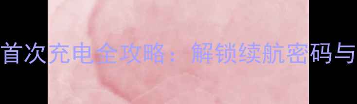 图片 华为新机首次充电全攻略：解锁续航密码与充电误区