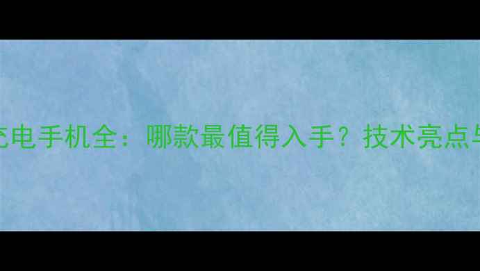 华为无线充电手机全哪款最值得入手技术亮点与选购指南