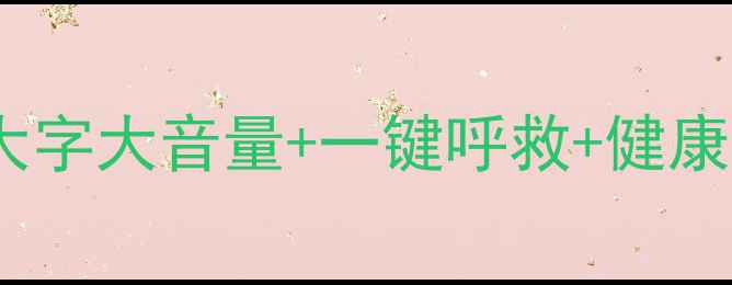华为最佳父母机推荐大字大音量一键呼救健康监测这三款闭眼入