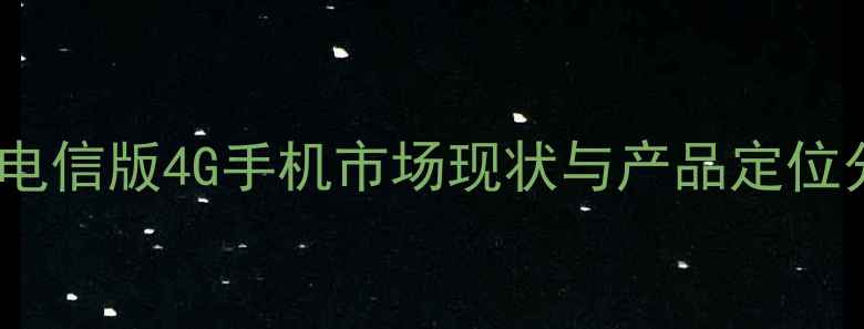图片 华为电信版4G手机市场现状与产品定位分析1