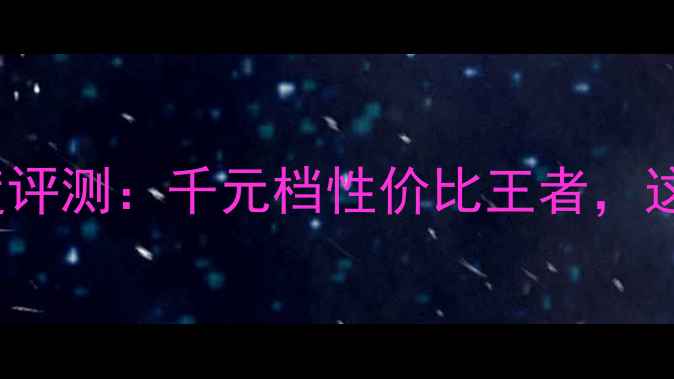 图片 华为畅享5Plus深度评测：千元档性价比王者，这些亮点让你心动！
