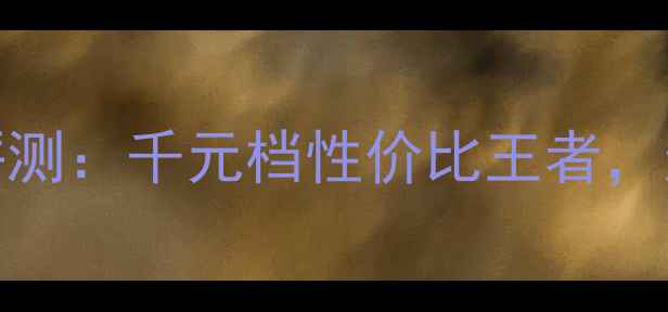 图片 华为畅享5Plus深度评测：千元档性价比王者，这些亮点让你心动！1