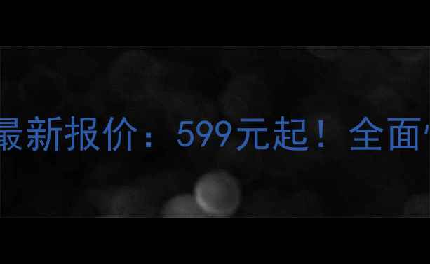 华为畅享6最新报价599元起全面性能与配置