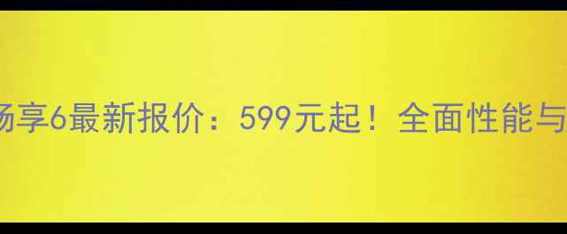 图片 华为畅享6最新报价：599元起！全面性能与配置1