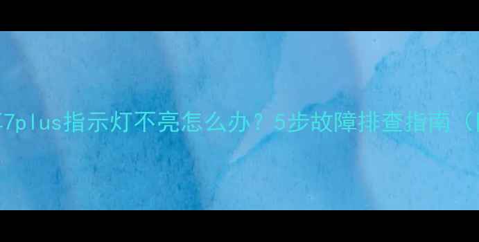 图片 华为畅享7plus指示灯不亮怎么办？5步故障排查指南（附图解）