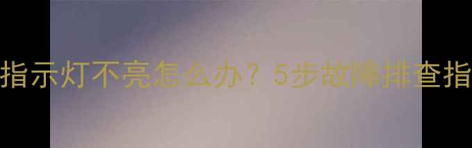 华为畅享7plus指示灯不亮怎么办5步故障排查指南附图解