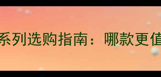 图片 华为畅享系列vs荣耀系列选购指南：哪款更值得入手？对比评测全