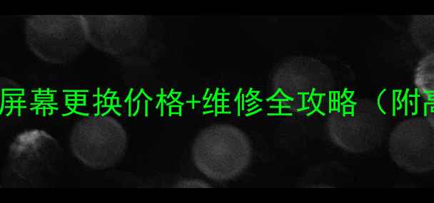 华为畅玩4屏幕更换价格维修全攻略附高清图解