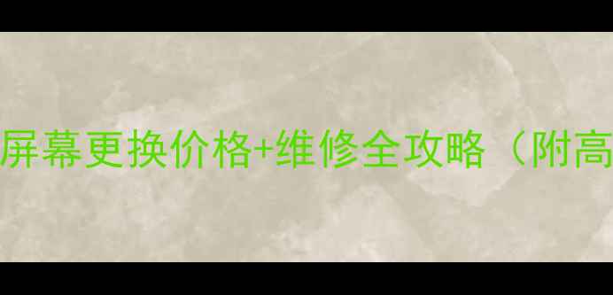 图片 华为畅玩4屏幕更换价格+维修全攻略（附高清图解）1