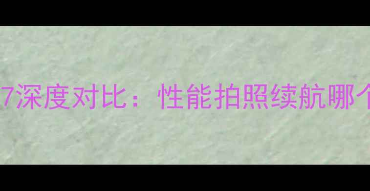 图片 华为畅玩5xvs荣耀7深度对比：性能拍照续航哪个更香？选购指南1