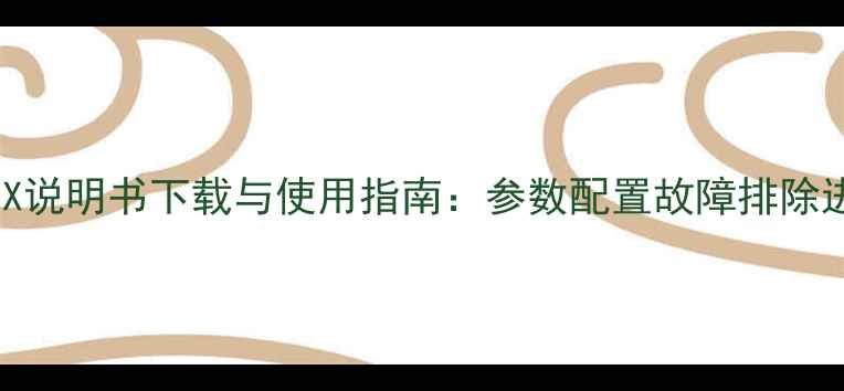 图片 华为荣耀3X说明书下载与使用指南：参数配置故障排除进阶技巧全