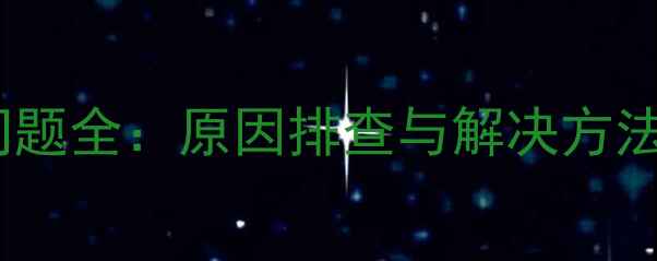 图片 华为荣耀3c黑屏问题全：原因排查与解决方法（附图文教程）1
