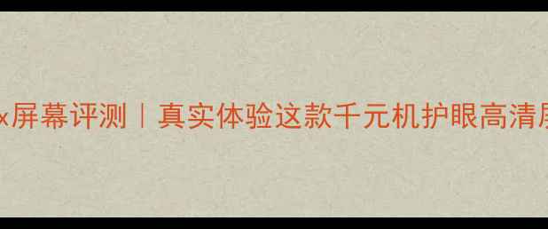 图片 华为荣耀3x屏幕评测｜真实体验这款千元机护眼高清屏有多香？