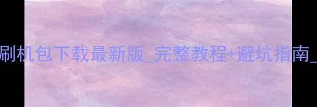 图片 华为荣耀3联通版官方刷机包下载最新版_完整教程+避坑指南_华为荣耀3刷机全攻略