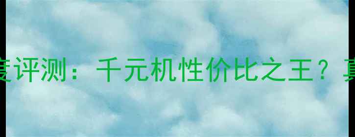 图片 华为荣耀5A升级版深度评测：千元机性价比之王？真实体验大公开！📱✨