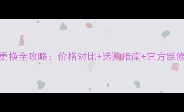 图片 华为荣耀5c电池更换全攻略：价格对比+选购指南+官方维修指南（最新版）