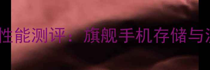 图片 华为荣耀6064G性能测评：旗舰手机存储与流畅度深度体验