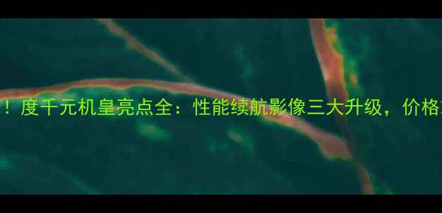 图片 华为荣耀6C曝光！度千元机皇亮点全：性能续航影像三大升级，价格或降至1299元起