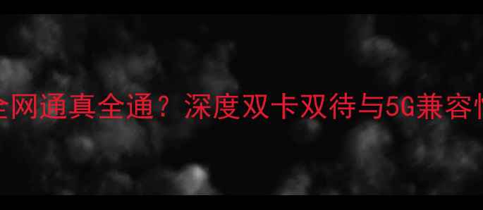 图片 华为荣耀6全网通真全通？深度双卡双待与5G兼容性实测报告1